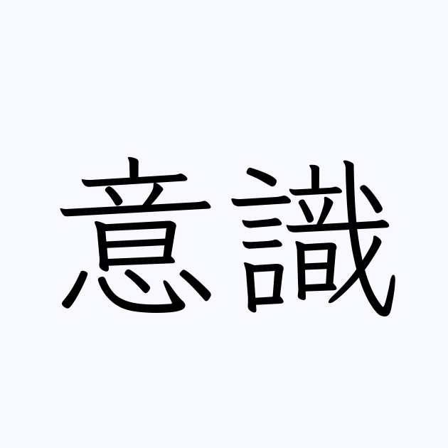 意識 の書き方 書き順 画数 縦書き文字練習帳