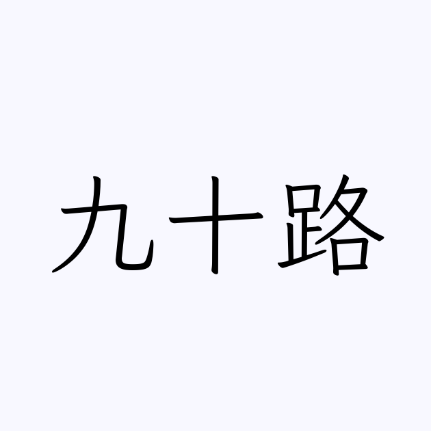 九十路