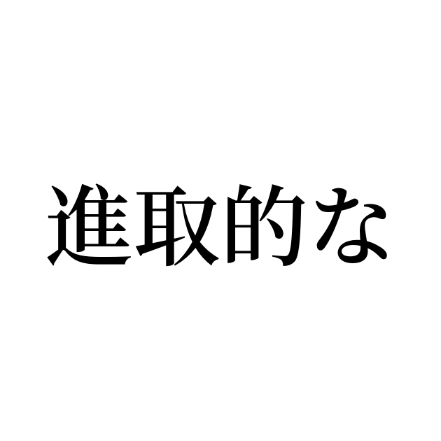 例文・使い方一覧でみる「進取的な」の意味