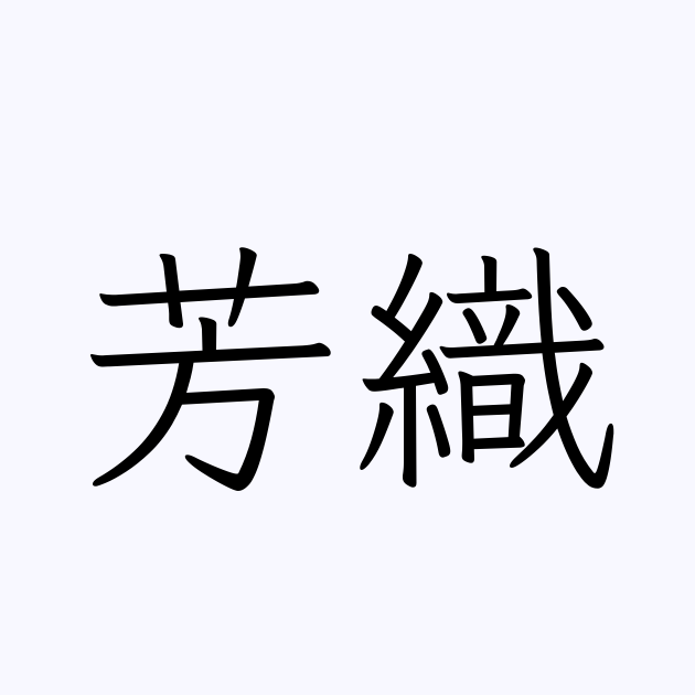 芳織 人名漢字辞典 読み方検索