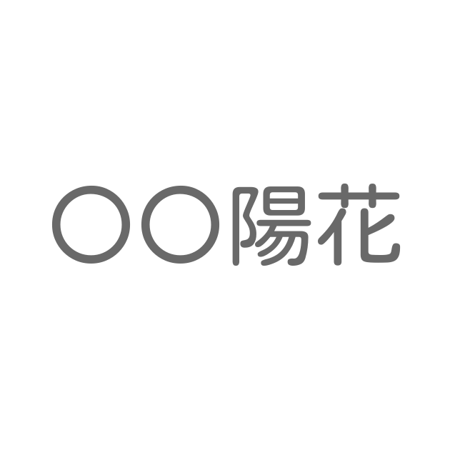 「〇〇陽花」といえば？ 言葉の種類や熟語一覧