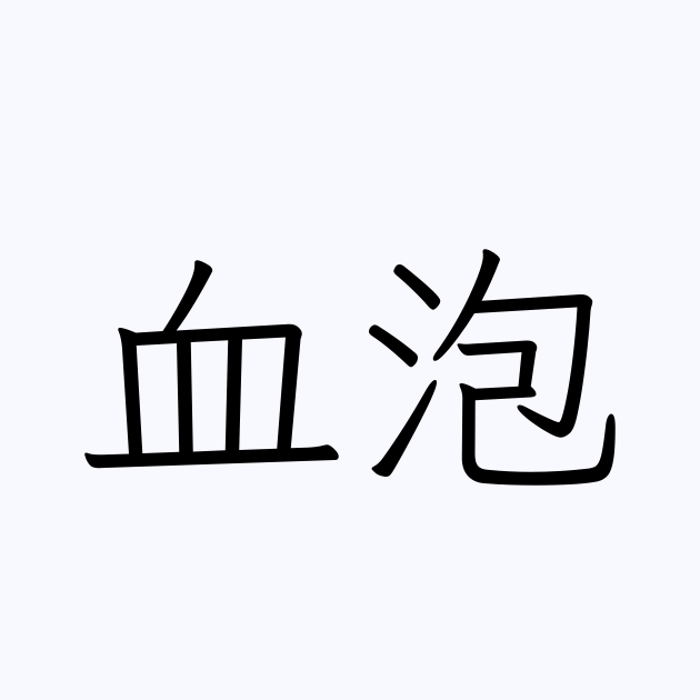 「血泡」の読み方は？