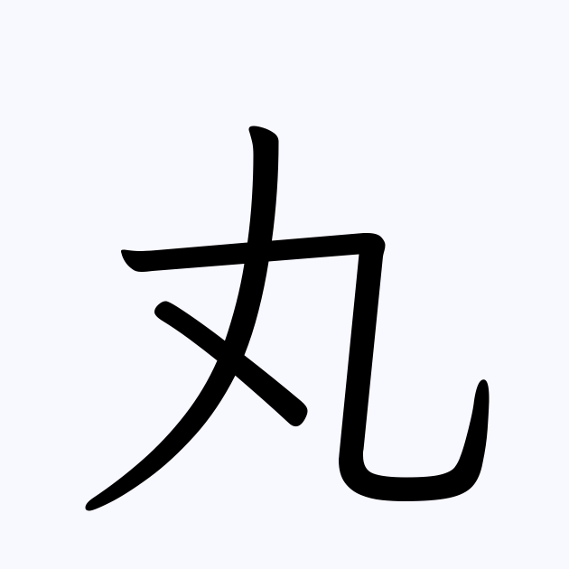 丸 の付く姓名 苗字 名前一覧 漢字検索