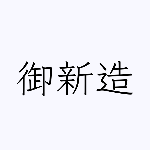 御新造