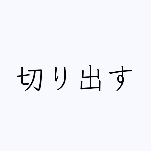 切り出す は英語で 意味 類義語 反対語一覧