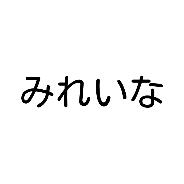 みれいな | Kanji Characters and Stroke Count for Hiragana Names