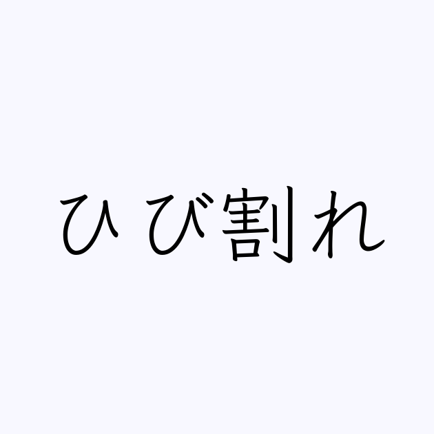 ひび割れ は英語で 意味 類義語 反対語一覧