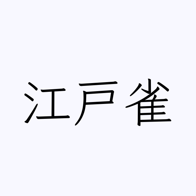 江戸雀 とは カタカナ語の意味 発音 類語辞典