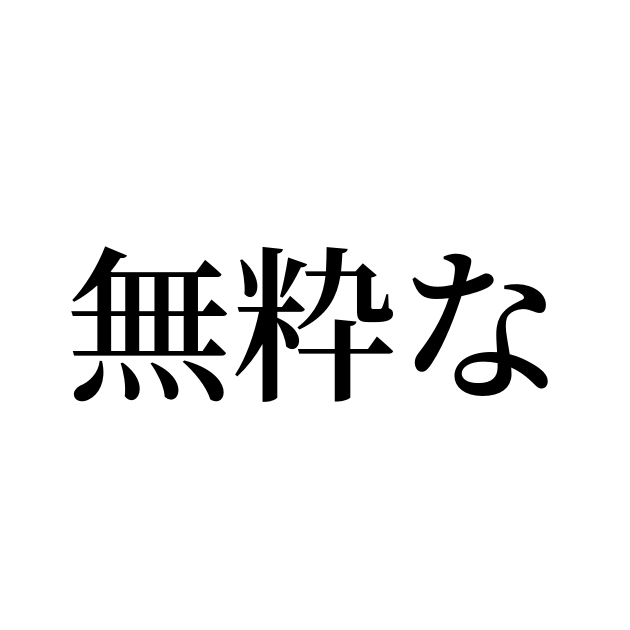 無粋