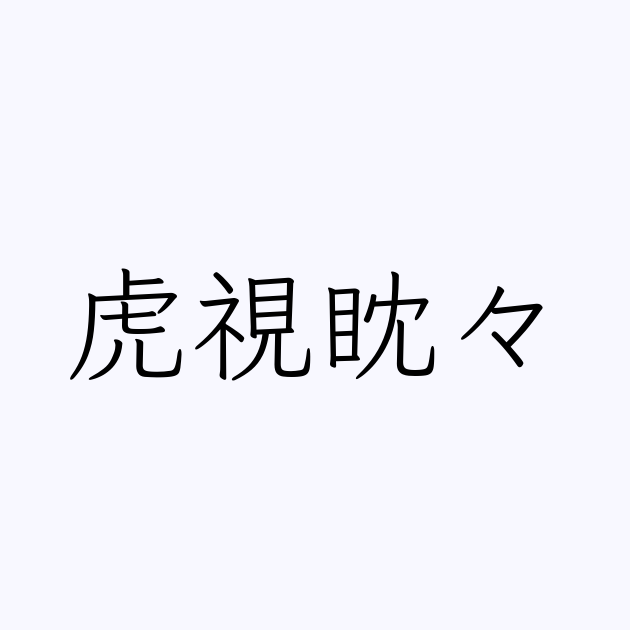 四字熟語 虎視眈々 の書き方 書き順 画数 縦書き文字練習帳