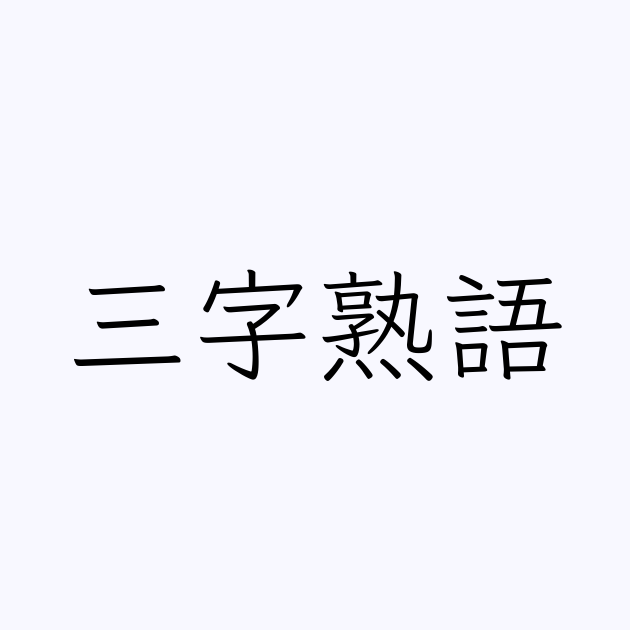 三字熟語一覧