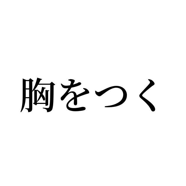 胸 を つかれる 例文