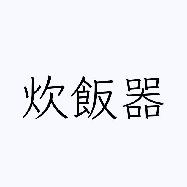 炊飯器 人名漢字辞典 読み方検索