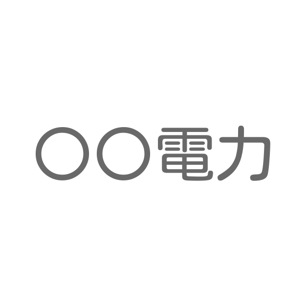 電力のつく熟語は？