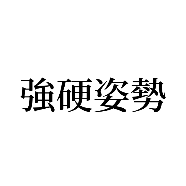 強硬姿勢 の書き方 書き順 画数 縦書き文字練習帳