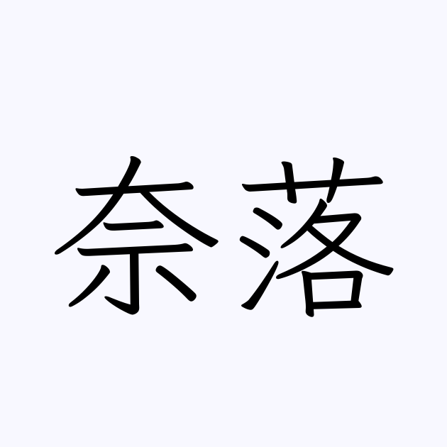 奈落 は英語で 意味 類義語 反対語一覧