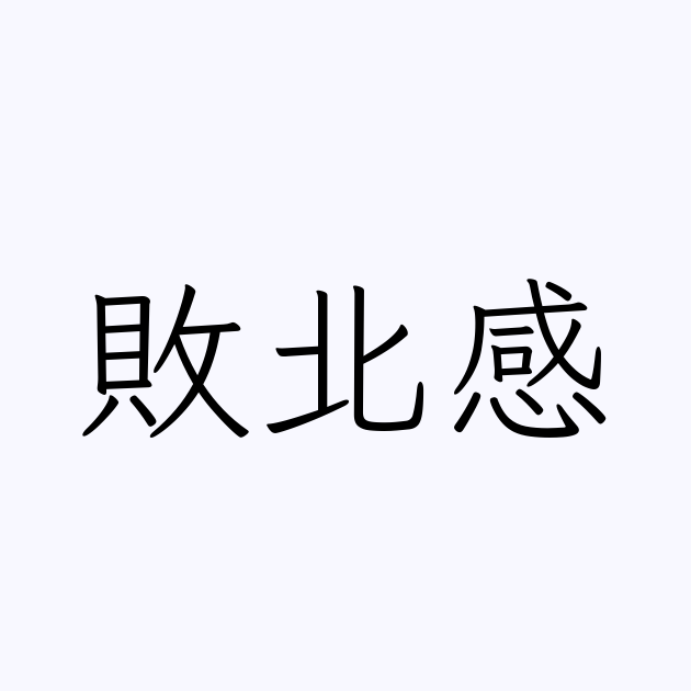 敗北感 とは カタカナ語の意味 発音 類語辞典