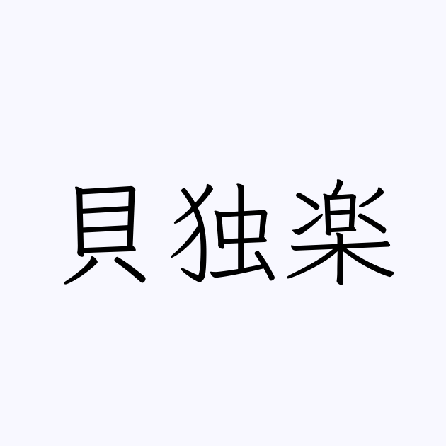 貝独楽 人名漢字辞典 読み方検索