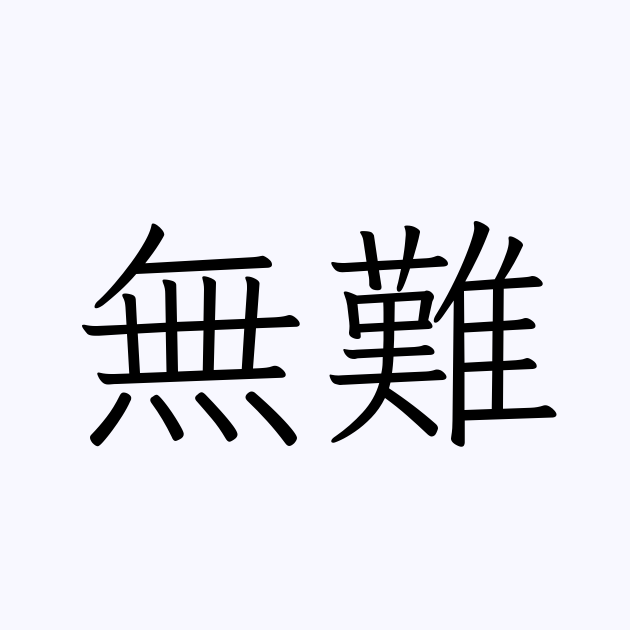 無難 人名漢字辞典 読み方検索