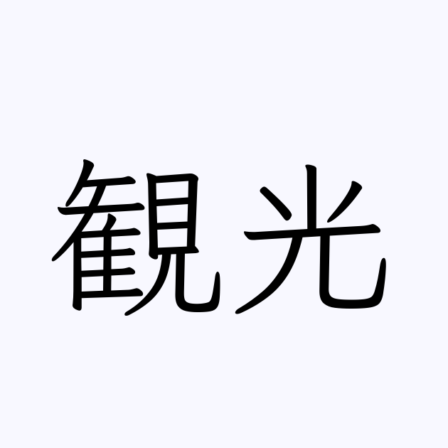 観光 の書き方 書き順 画数 縦書き文字練習帳