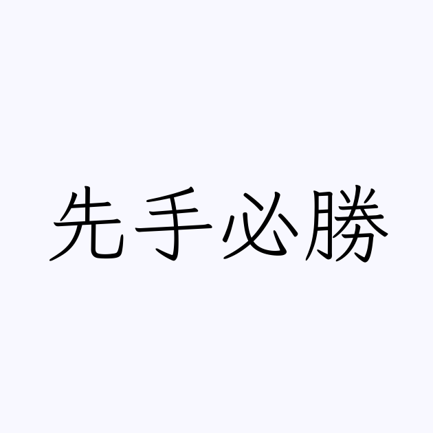 先手必勝 人名漢字辞典 読み方検索