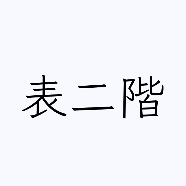 表二階