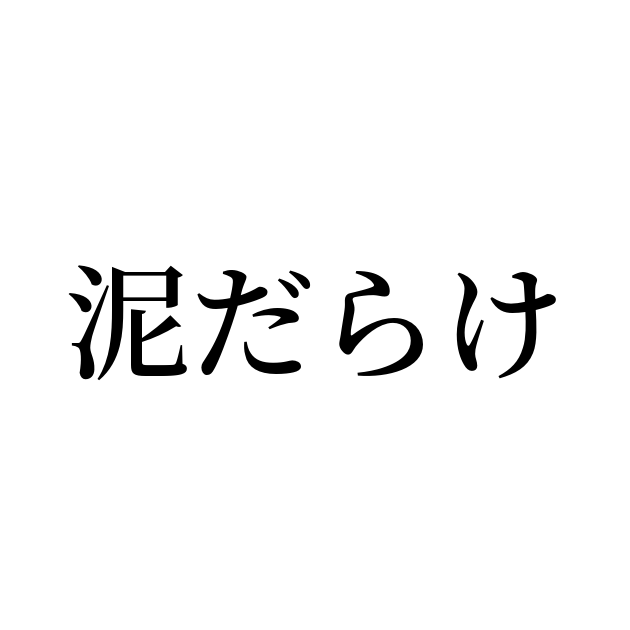 泥だらけ とは カタカナ語の意味 発音 類語辞典