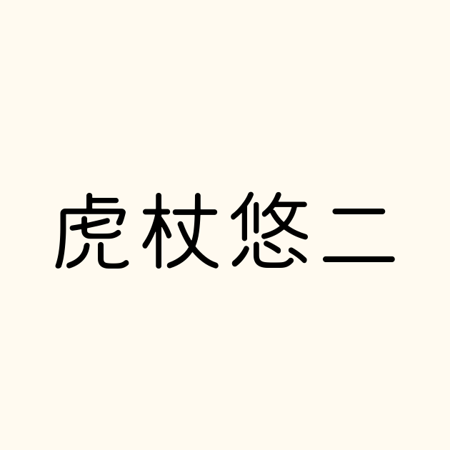 虎杖悠二 の書き方 書き順 画数 縦書き文字練習帳