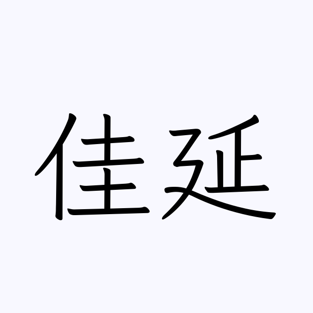 佳延 人名漢字辞典 読み方検索