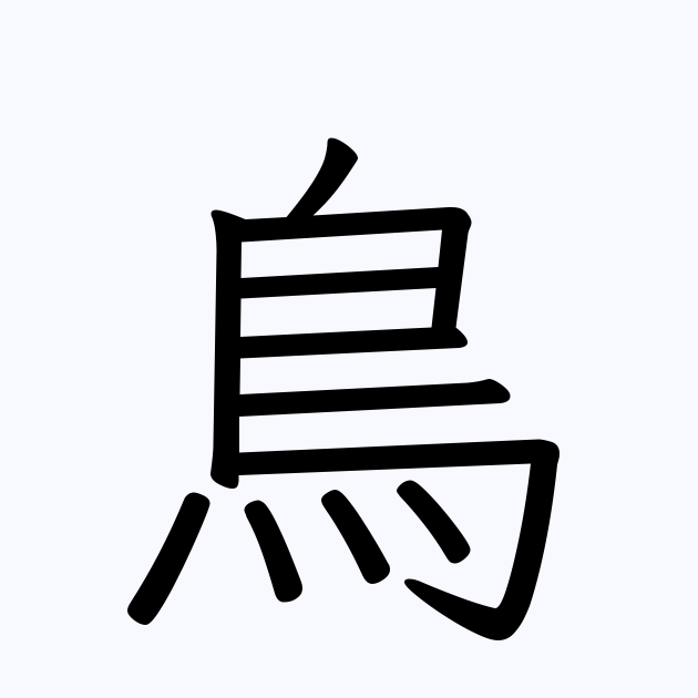 鳥 の付く姓名 苗字 名前一覧 漢字検索