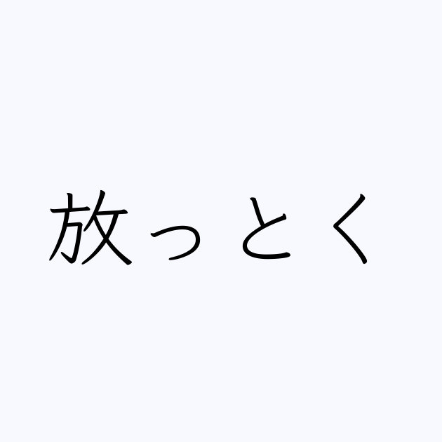 放っとく