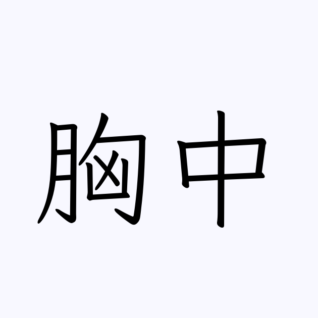 胸中 人名漢字辞典 読み方検索