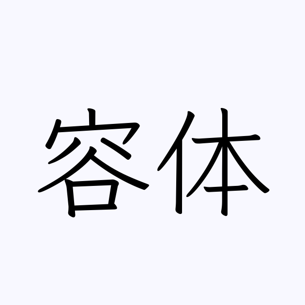 容体振る