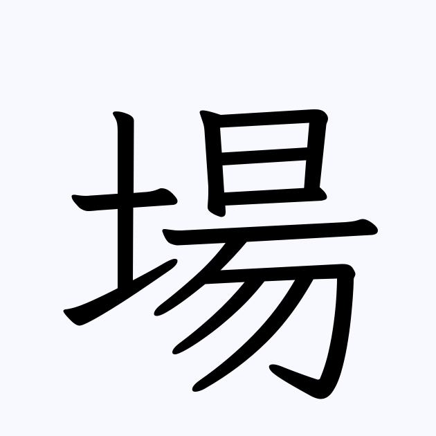 場 を含む二字熟語一覧