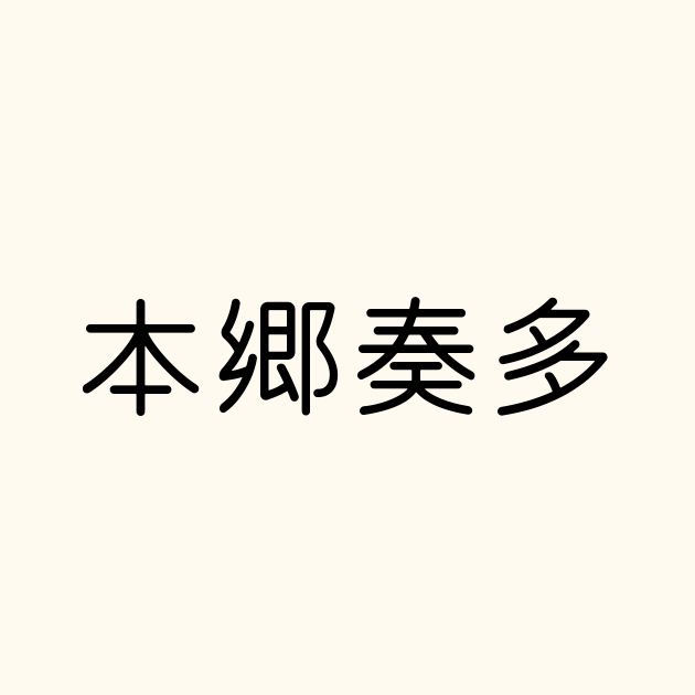 本郷奏多 の書き方 書き順 画数 縦書き文字練習帳