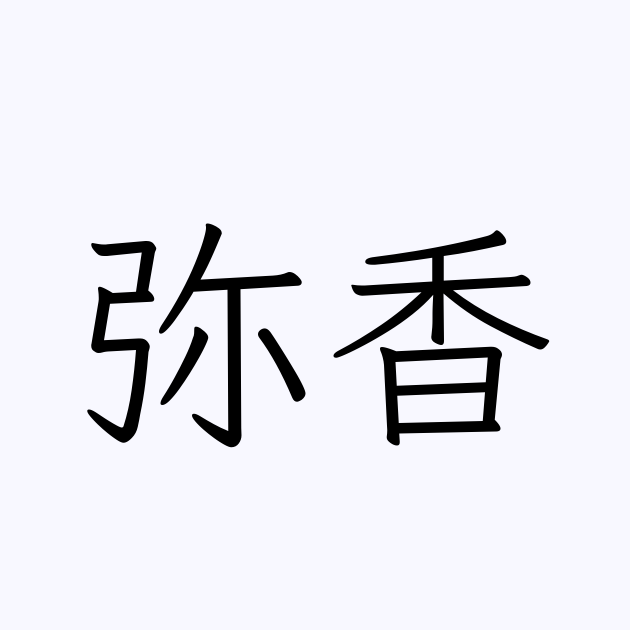 弥香 人名漢字辞典 読み方検索