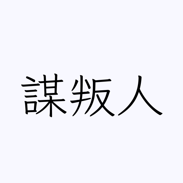 謀叛人 の書き方 書き順 画数 縦書き文字練習帳