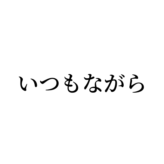 何時もながら