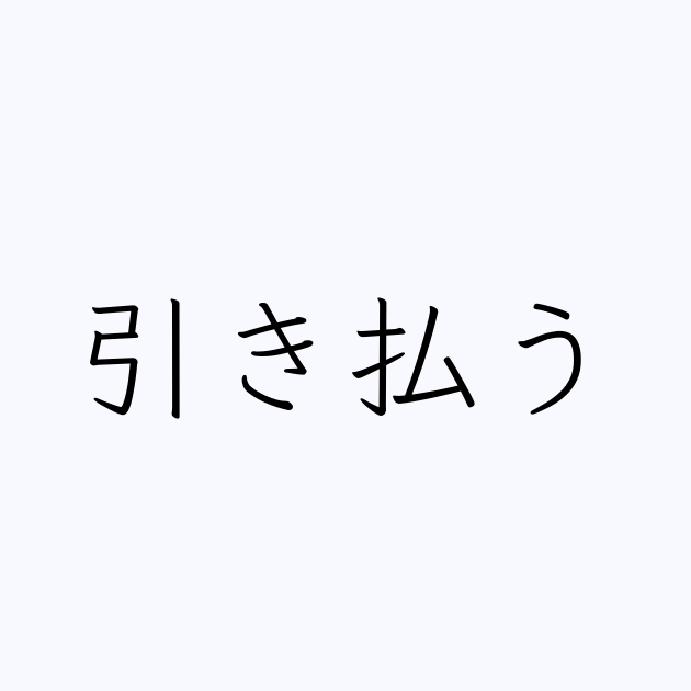 引き払う