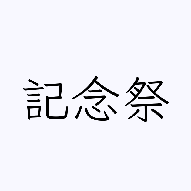 記念祭 は英語で 意味 類義語 反対語一覧