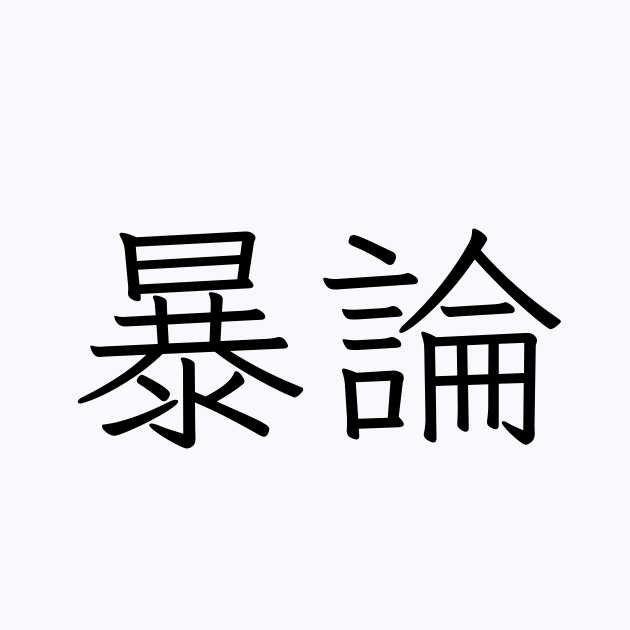 例文・使い方一覧でみる「暴論」の意味