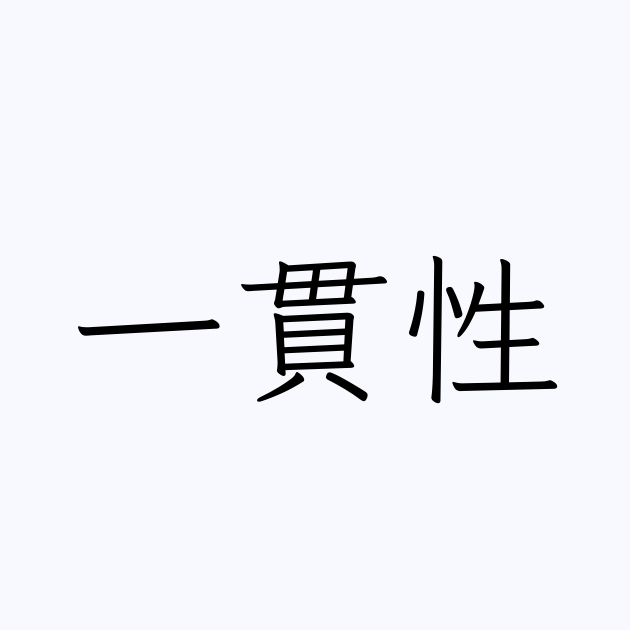 例文・使い方一覧でみる「一貫性」の意味