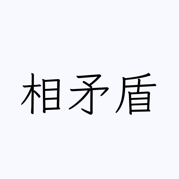 相矛盾