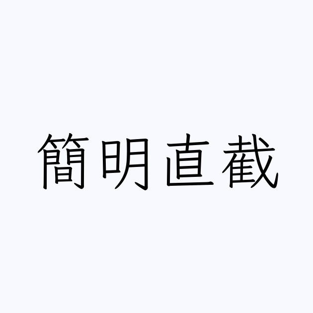 簡明直截