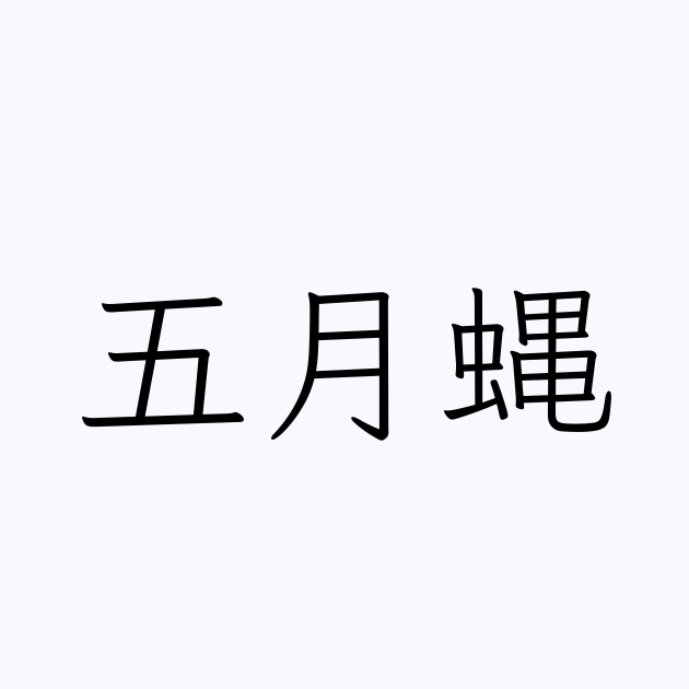 五月蝿 人名漢字辞典 読み方検索