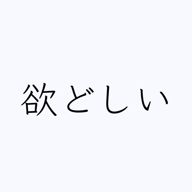 欲どしい
