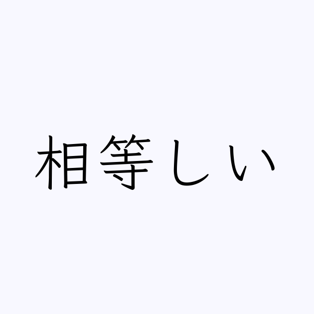 相等しい