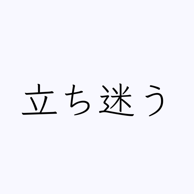 立ち迷う