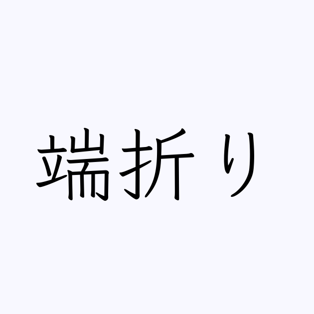 端折り とは カタカナ語の意味 発音 類語辞典