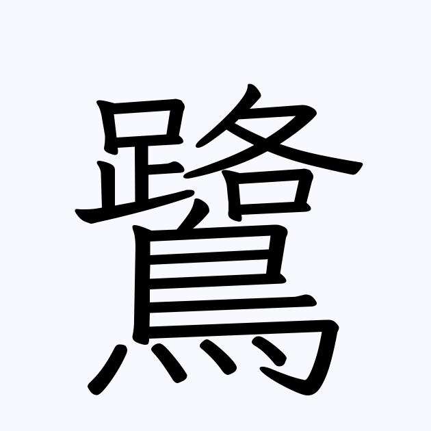 鷺 とは カタカナ語の意味 発音 類語辞典